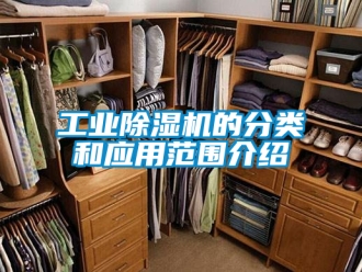 常见问题工业除湿机的分类和应用范围介绍