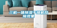 三机一体除湿干燥机故障现象