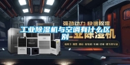 工业除湿机与空调有什么区别