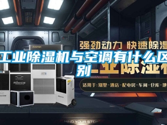 常见问题工业除湿机与空调有什么区别