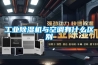 工业除湿机与空调有什么区别