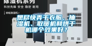 想尽快弄干衣服，抽湿机、取暖机和烘干机哪个效果好？