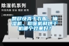 想尽快弄干衣服，抽湿机、取暖机和烘干机哪个效果好？