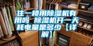 住一楼用除湿机有用吗 除湿机开一天耗电量是多少【详解】