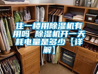 行业新闻住一楼用除湿机有用吗 除湿机开一天耗电量是多少【详解】