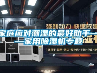 行业新闻家庭应对潮湿的最好助手——家用除湿机专题