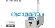 地下工程除湿选型
