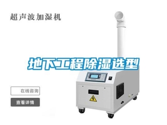 企业新闻地下工程除湿选型