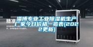 淄博专业工业除湿机生产厂家今日价格一览表(2022更新)