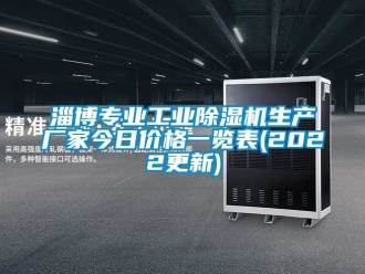 企业新闻淄博专业工业除湿机生产厂家今日价格一览表(2022更新)