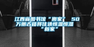 江西省图书馆“搬家” 50万册古籍将住进恒温恒湿“新家”