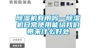 除湿机有用吗—除湿机日常使用能给我们带来什么好处