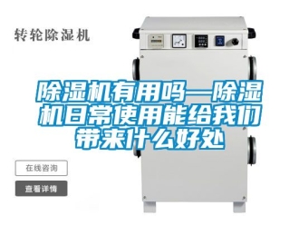 行业新闻除湿机有用吗—除湿机日常使用能给我们带来什么好处