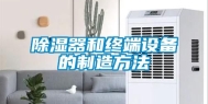 除湿器和终端设备的制造方法