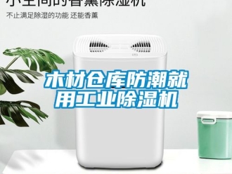 常见问题木材仓库防潮就用工业除湿机