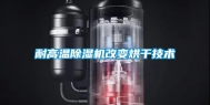 耐高温除湿机改变烘干技术