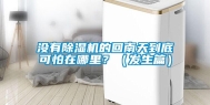 没有除湿机的回南天到底可怕在哪里？（发生篇）