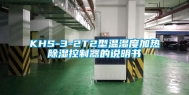 KHS-3-2T2型温湿度加热除湿控制器的说明书