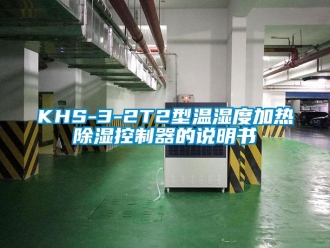 企业新闻KHS-3-2T2型温湿度加热除湿控制器的说明书