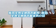 新风全热交换器节能吗 新风全热交换器节能优势介绍