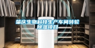 肇庆生物科技生产车间转轮除湿项目