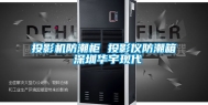 投影机防潮柜 投影仪防潮箱 深圳华宇现代
