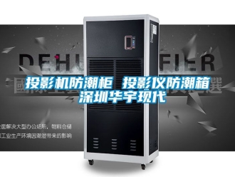 常见问题投影机防潮柜 投影仪防潮箱 深圳华宇现代