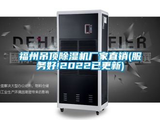 企业新闻福州吊顶除湿机厂家直销(服务好!2022已更新)