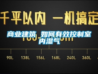 常见问题商业建筑 如何有效控制室内湿气