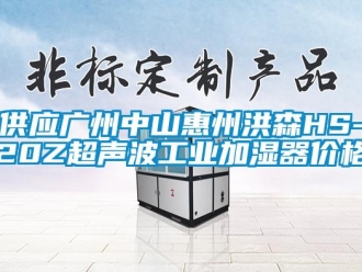 企业新闻供应广州中山惠州洪森HS-20Z超声波工业加湿器价格