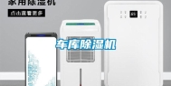 车库除湿机
