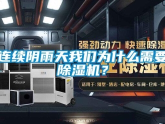 行业新闻连续阴雨天我们为什么需要除湿机？