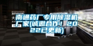 南通药厂专用除湿机厂家(诚邀合作！2022已更新)