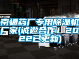 企业新闻南通药厂专用除湿机厂家(诚邀合作！2022已更新)