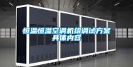 恒温恒湿空调机组调试方案具体内容