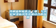 顶棚辐射板供冷（暖）与转轮除湿新风系统相结合的应用