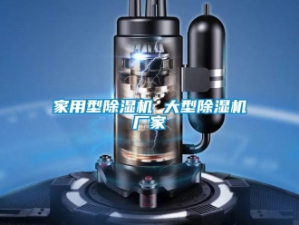 企业新闻家用型除湿机 大型除湿机厂家