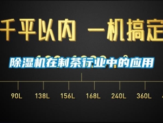 企业新闻除湿机在制茶行业中的应用