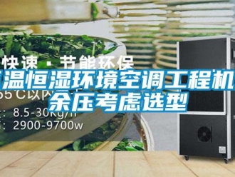知识百科恒温恒湿环境空调工程机外余压考虑选型
