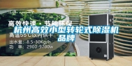 杭州高效小型转轮式除湿机品牌