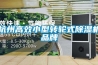 杭州高效小型转轮式除湿机品牌