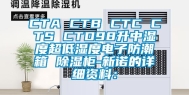 CTA CTB CTC CTS CTD98升中湿度超低湿度电子防潮箱 除湿柜-新诺的详细资料：