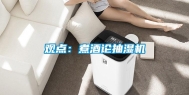 观点：煮酒论抽湿机