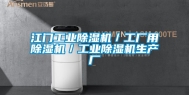 江门工业除湿机／工厂用除湿机／工业除湿机生产厂