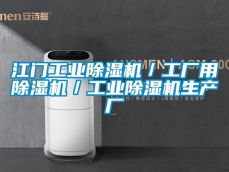 常见问题江门工业除湿机／工厂用除湿机／工业除湿机生产厂