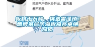 板材千万种，挑选需谨慎！箭牌多层防潮板点亮卓绝品质