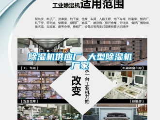 企业新闻除湿机供应厂 大型除湿机厂家