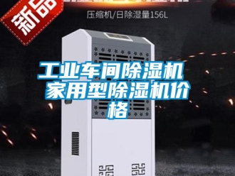 常见问题工业车间除湿机 家用型除湿机价格