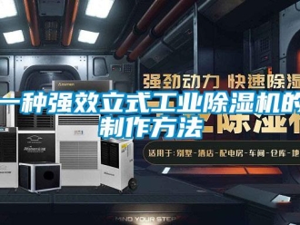 常见问题一种强效立式工业除湿机的制作方法