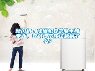 常见问题新风机／除湿机安装够不够专业，这个细节你注意到了么？